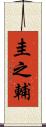 圭之輔 Scroll