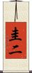 圭二 Scroll