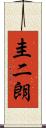 圭二朗 Scroll