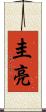 圭亮 Scroll