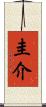 圭介 Scroll