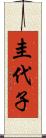 圭代子 Scroll
