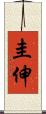 圭伸 Scroll