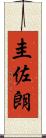 圭佐朗 Scroll