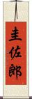 圭佐郎 Scroll