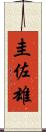 圭佐雄 Scroll