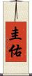 圭佑 Scroll