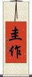 圭作 Scroll