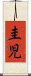 圭児 Scroll