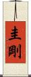 圭剛 Scroll