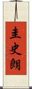 圭史朗 Scroll