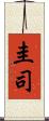 圭司 Scroll