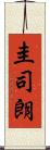 圭司朗 Scroll