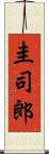 圭司郎 Scroll