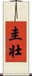 圭壮 Scroll
