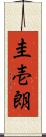 圭壱朗 Scroll