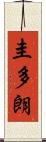 圭多朗 Scroll