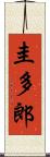 圭多郎 Scroll