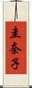 圭奈子 Scroll