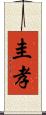 圭孝 Scroll