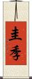 圭季 Scroll