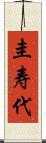 圭寿代 Scroll