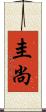 圭尚 Scroll