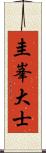 圭峯大士 Scroll