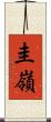 圭嶺 Scroll