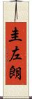 圭左朗 Scroll