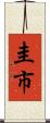 圭市 Scroll