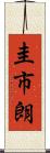 圭市朗 Scroll