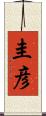 圭彦 Scroll