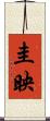 圭映 Scroll