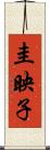 圭映子 Scroll