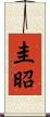 圭昭 Scroll