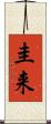 圭来 Scroll