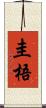 圭梧 Scroll