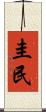 圭民 Scroll
