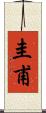圭甫 Scroll