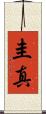 圭真 Scroll