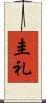 圭礼 Scroll