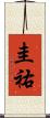 圭祐 Scroll