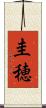 圭穂 Scroll