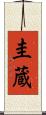 圭蔵 Scroll