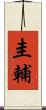 圭輔 Scroll