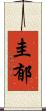 圭郁 Scroll