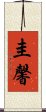 圭馨 Scroll