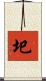 圯 Scroll