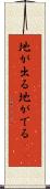地が出る Scroll